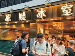 -华嫂冰室(尖沙咀店)