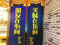 门面-裕鼎鲜·新中菜(王府井店)
