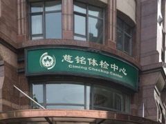 -慈铭健康体检中心(星海奥亚分院)