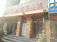 门面-清真·嘉福元火锅(正宁路店)
