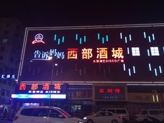 -西部酒城