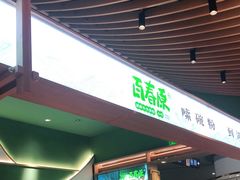 门面-百春原湖南牛肉粉(百联世纪店)