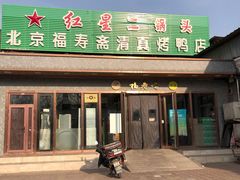 -福寿斋(顺义总店)