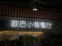 -欧巴炭烤肉오빠숯불구이(南京东路店)