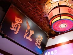 -蜀江龙火锅(339店)
