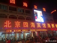 门面-四海鲜渔家菜(黄金海岸店)