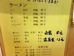 菜单-拉面莊夢語＆中华料理八椿