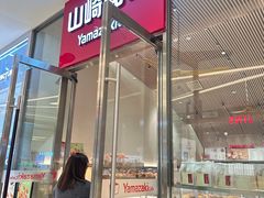 -山崎面包(苏州中心店)