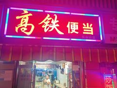 -高铁便当(长白街店)