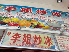 门面-老字号李姐炒冰(夏日百货店)