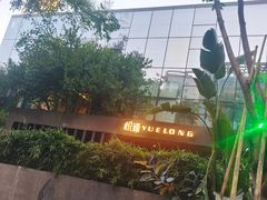 -悦瓏新中式餐厅