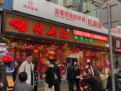 门面-映山红鲜货火锅(鱼嘴店)