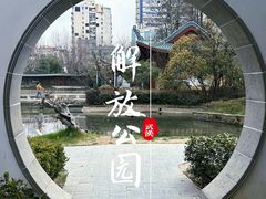 -解放公园