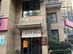 门面-有才叔北京时间涮肉(紫薇尚层店)