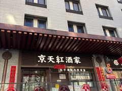 -京天红酒家(虎坊路店)
