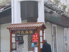 门面-叶氏麻糍(鼓浪屿店)