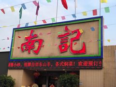 门面-寻味顺德·南记酒家·传统顺德菜·鱼生(广源路店)