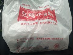 -张鸭子重庆特产卤味小吃(未来国际店)
