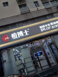 -痘博士天津·全国连锁祛痘机构