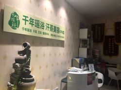 -御品•瑶浴灸疗SPA