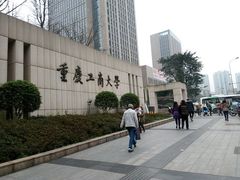 -重庆工商大学(南岸校区)