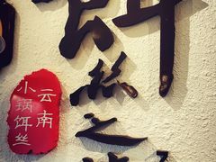门面-小北饵块&饵丝之滇(南锣鼓巷店)
