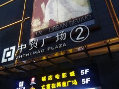 门面-野上麦田(中贸广场店)