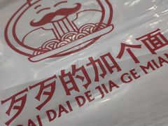 -歹歹的加个面过油肉拌面