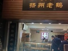 门面-齐家扬州老鹅(东关街店)