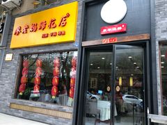门面-廖老妈蹄花店(人民公园陕西街259号店)