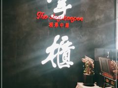 用餐区-掌柜的店·河南菜(世茂店)