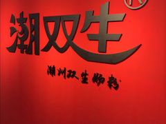-潮双生·双生肠粉(牌坊街总店)