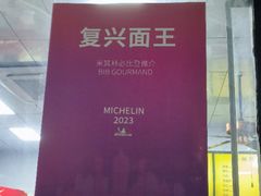 -复兴面王(河东路起源店)