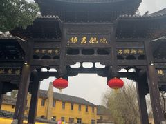 -鸣鹤古镇