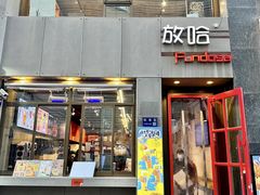 -放哈·甜醅子奶茶创造者(西站店·非遗剪纸主题)