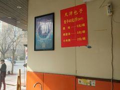 大堂-天津包子铺(万泉庄店)