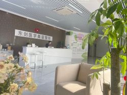-东剑医学美容·注射美学中心