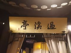 -绿茶餐厅(朝阳大悦城店)