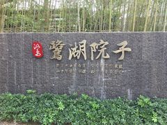 -美的鹭湖森林度假区