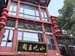 -火宫殿·小吃王国(坡子街店)