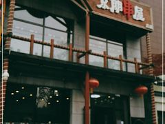 门面-京朋串屋·烧烤(望京西路总店)