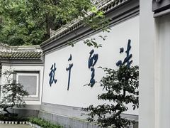 -成都杜甫草堂博物馆