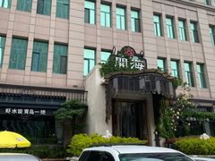 -开海·红岛海鲜虾水饺(石老人店)
