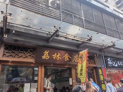 门面-荔林食店(西华路店)