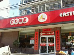 门面-东方削面(迎泽街店)