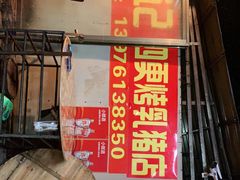 -黄记四更烤乳猪店