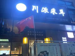 -焕醒·川派采耳(云街店)