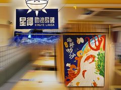 -星椰叻沙·椰浆鲜虾面(江南西店)