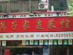 门面-英子家庭菜馆(系马桩店)