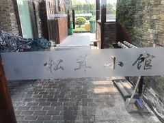 -松茸小馆·云南特色餐厅